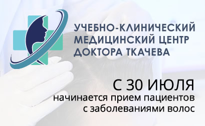 Открытие медицинского центра доктора Ткачева в Москве