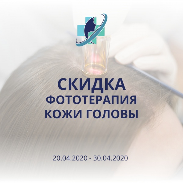 Скидка на фототерапию кожи головы