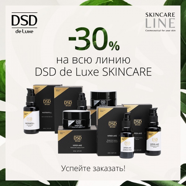 DSD de Luxe SKINCARE скидки 30%