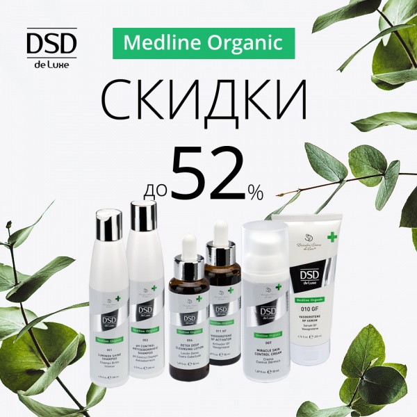 Medline Organic дарит скидки!