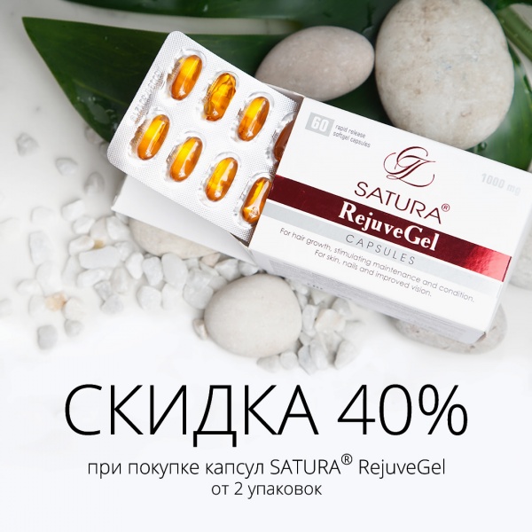 Скидка 40% при покупке капсул Satura® RejuveGel от 2 упаковок