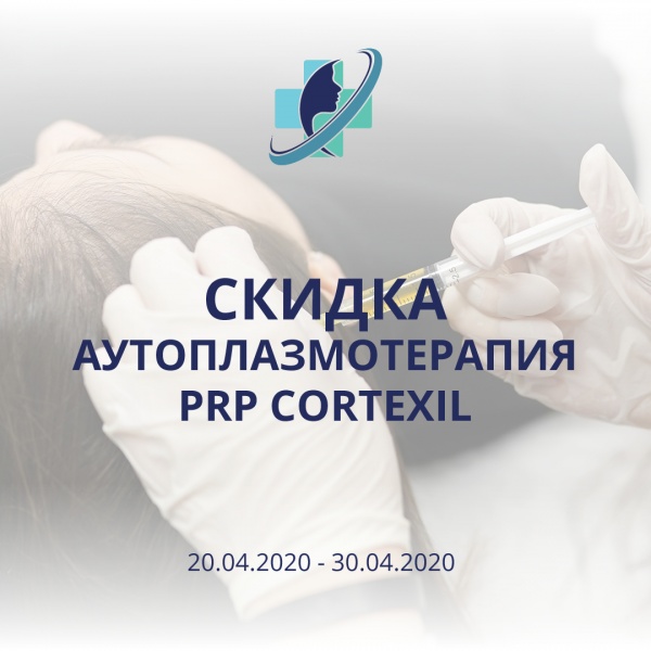 Скидка на аутоплазмотерапию PRP CORTEXIL