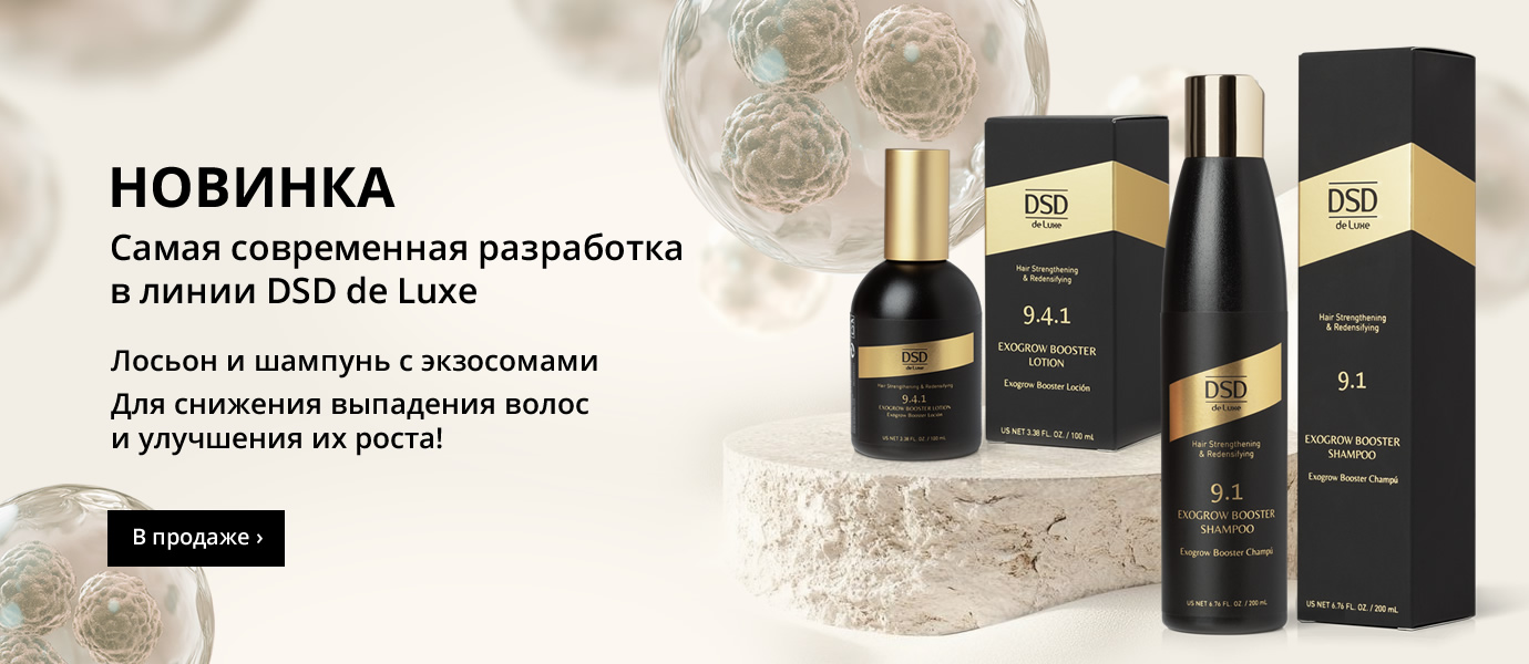 Новинка - самая современная разработка в линии DSD de Luxe