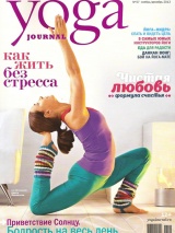 Yoga Journal, ноябрь/декабрь 2013
