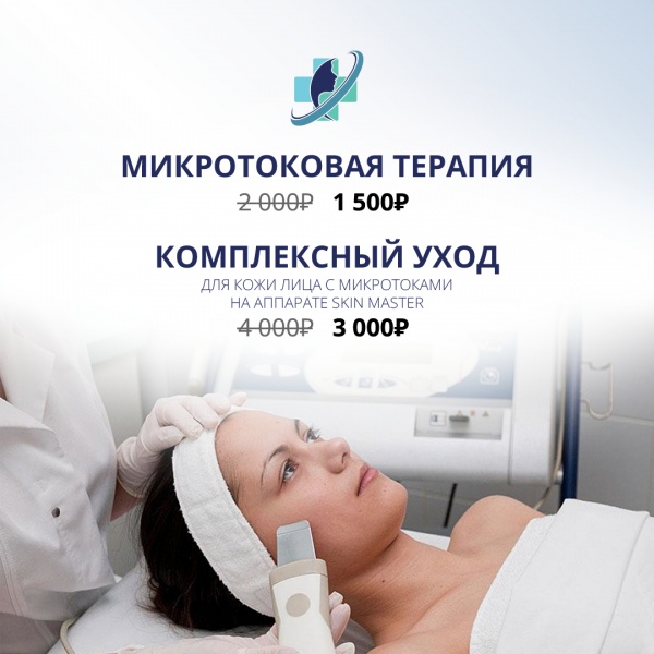 Скидка на микротоковую терапию