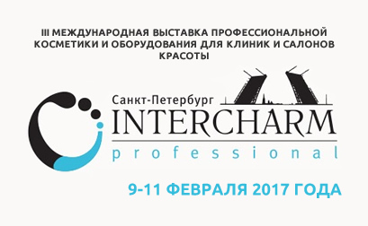INTERCHARM professional Санкт-Петербург 9 – 11 февраля 2017 года