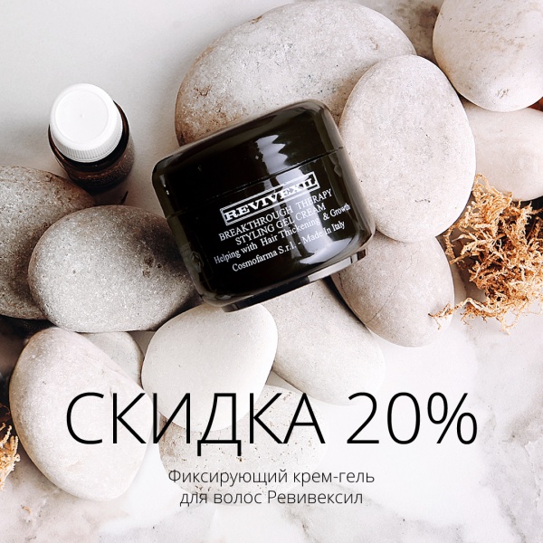 Скидка 20% на фиксирующий крем-гель для волос Revivexil /  Ревивексил